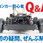 ラジコンカー初心者Q&A大全：最初の疑問、ぜんぶ解決！
