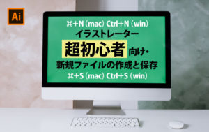 イラストレーター超初心者向け・ 新規ファイルの作成と保存