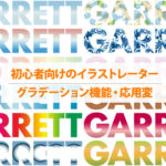 文字（テキスト）にグラデーションを適用させる方法・写真を徐々に透明にするグラデーションの作り方も