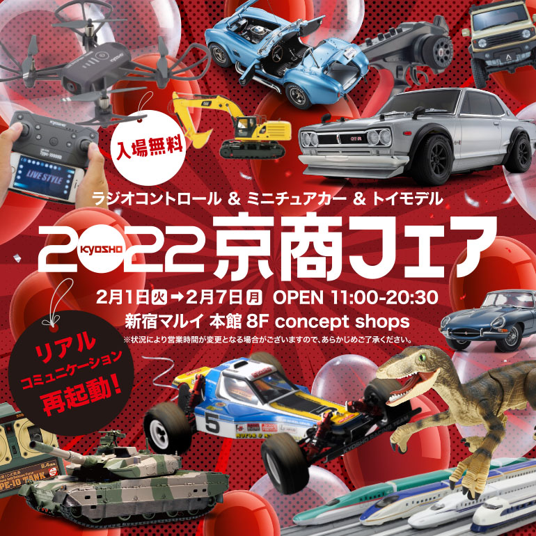 新宿マルイ 本館でラジコン：mini-z 4×4 を楽しもう！「2022京商フェア」開催、2月1日（火）〜 2月7日（月）
