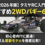【2026年版】初心者におすすめ！タミヤ2WDオフロードRCカー6選【リアルな走破性・コスパ重視】