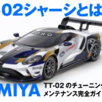 【初心者向け決定版】TT-02のチューニング＆メンテナンス完全ガイド｜これでサーキットも遊びも完璧！