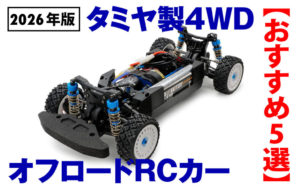 【2026年版】タミヤ製4WDオフロードRCカーおすすめ5選｜性能・コスパ・人気モデルを徹底比較！