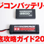 ラジコンバッテリー徹底攻略ガイド【初心者にもやさしく解説】